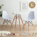 【クーポンで11％OFF！4/21 0:00~23:59まで！】Eames イームズ ダイニングセット DSW テーブル チェア 椅子 スツール オフィス デスク サイドシェル リプロダクト ワーク 丸型 食事 狭い 一人暮らし チェアー 食卓 机 円形 ラウンジ ハイバック 木製 事務 リビング 3点