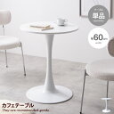 【MAX50%OFF! 11/24&11/25限定★】カフェテーブル 机 ダイニング デスク チューリップ 円形 丸型 食卓 一人暮らし 白 リビング コンパク...