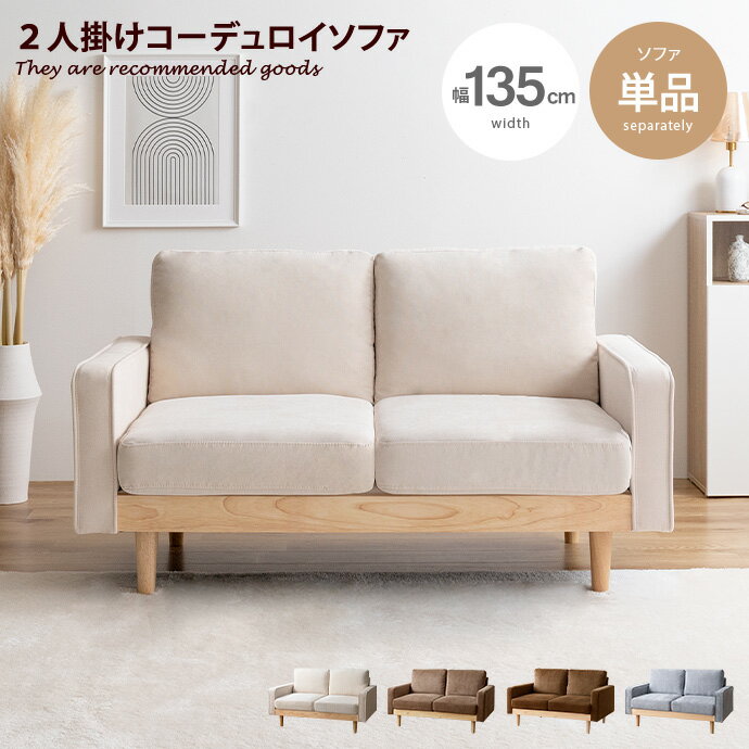 【クーポンで13％OFF！5/11　0：00～23：59まで！】Moss モス ソファ ソファー 2人掛け 二人掛け 2人用 二人用 2P ふたりがけ ロー ロータイプ 低い フロアソファ ローソファ I字 脚付き コンパクト 幅135 天然木 コーデュロイ ファブリック イス