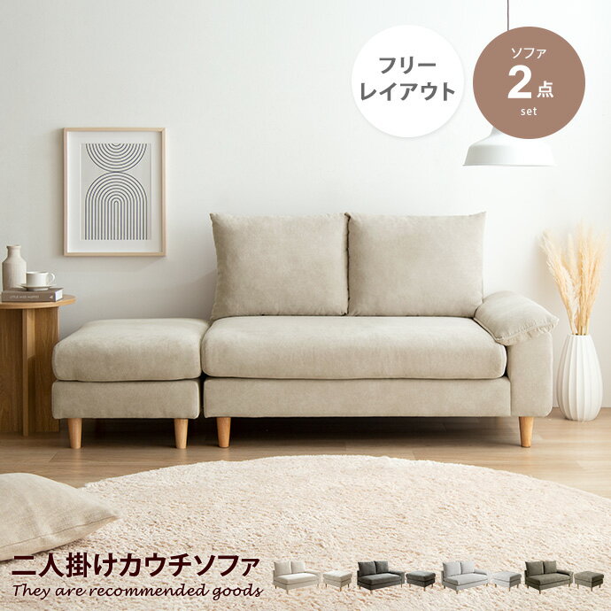 【クーポンで15％OFF！5/9 20:00~5/10 23:59限定！】Mellow メロー ソファ ソファー オットマン コンパクトソファ 2人掛け 2人用 オットマン付き L字ソファ ソファーセット ローソファ カウチソファ ひとり暮らし 一人暮らし ごろ寝 枕 アームレスト 幅179 フロアソファ