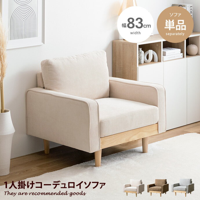 【クーポンで11％OFF！ 5/18 0:00~23:59まで★】Moss モス ソファ ソファー 1人掛け 一人掛け 1人用 一人用 1P ひとりがけ パーソナルソファ ロー ロータイプ 低い フロアソファ ローソファ I字 脚付き コンパクト 幅83 天然木 コーデュロイ ファブリック イス