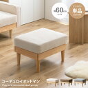 【クーポンで15％OFF！4/24 20:00~4/25 23:59まで】Moss モス オットマン スツール チェア 1人掛け 一人掛け 1人用 一人用 1P ひとりがけ ロー ロータイプ 低い フロアソファ ローソファ I字 脚付き コンパクト 幅60 天然木 コーデュロイ ファブリック イス いす