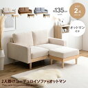 【クーポンで14％OFF！4/16 0:00~4/17 9:59まで】Moss モス ソファ ソファー オットマン 2人掛け 二人掛け 2人用 二人用 2P ふたりがけ ローソファ カウチソファ フロアソファ セット 2脚 ロー ロータイプ 低い フロア カウチ I字 脚付き コンパクト 幅135 天然木