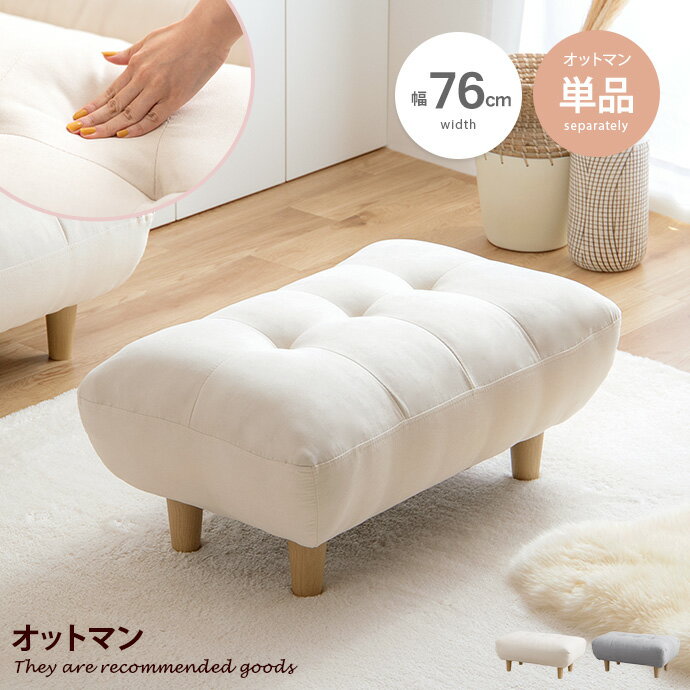 【クーポンで11％OFF！ 5/18 0:00~23:59まで★】Moln モルン オットマン チェア ソファ ソファー スツール フットレスト 椅子 ベンチ ひとりがけ 小さめ コンパクト かわいい 1人掛け 40cm ローソファ I字 一人暮らし ワンルーム フロアソファ 幅76 オッドマン