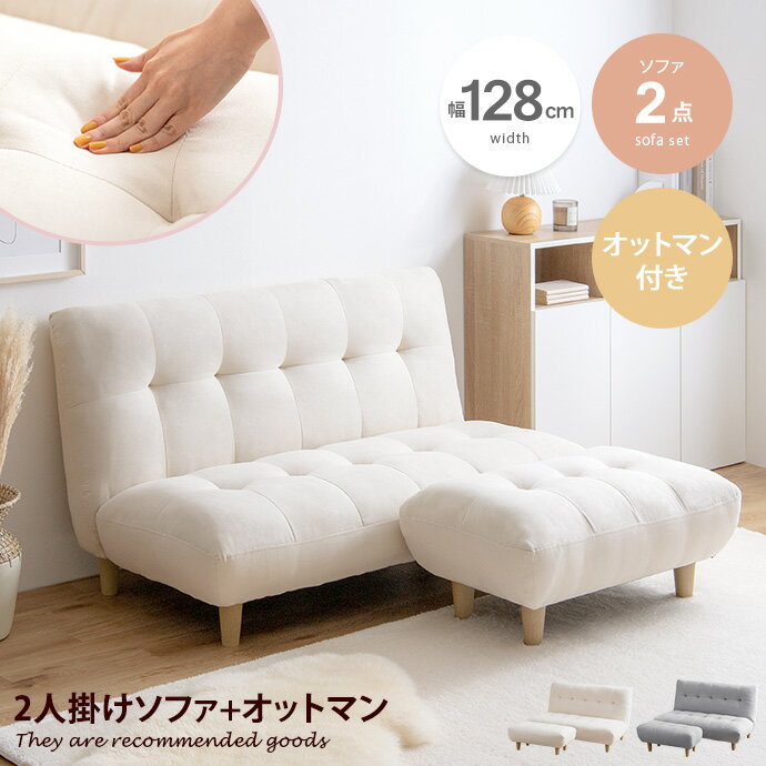 【クーポンで15％OFF！ 5/30 0:00~23:59まで★】Moln モルン ソファ ソファー オットマン付き 2人掛け 二人掛け 2人用 二人用 2P セット ハイバックソファ チェア 椅子 アームレス ローソファ カウチソファ I字 L字 一人暮らし ワンルーム フロアソファ コンパクト