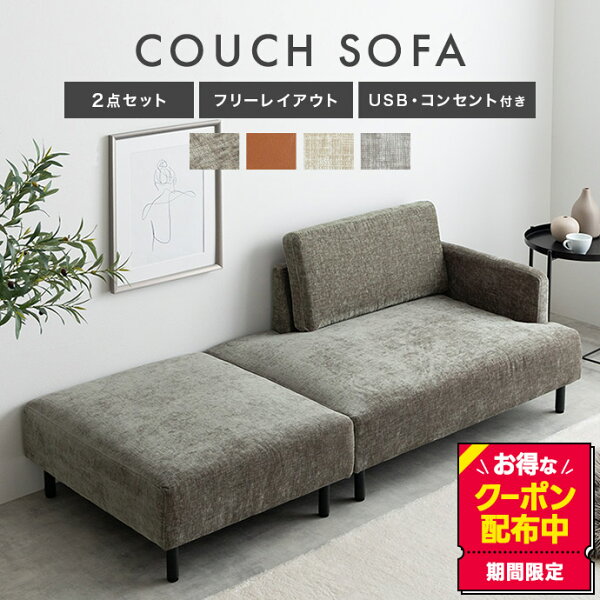 【クーポンで10%OFF! 7/18 0:00~23:59まで★】カウチソファ オットマン 2点セット 二人掛け ソファ ワイド L字型 USB コンセント付き 2P コーナー l字 エル Cody コーディ ごろ寝 ソファベッド ロー フロアソファー 1人暮らし 1R 1LDK レイアウト自由 組み換え