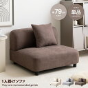 【クーポンで14%OFF! 7/27 0:00~23:59まで★】Wannaes ワンネス ソファ 1人掛け フロア ロー ファブリック 大人かわいい 低め 1P 一人用 クッション付き 単品 上質 高級感 組み合わせ リビング ダイニング 幅79 一人暮らし 脚付き 取り外し