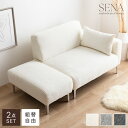 【MAX50%OFF! 9/10 0:00 ~9/11 1:59まで★】ソファ 2人掛けソファ ローソファ Sena セナ 2点セット カウチ コーナー コンパクト 小さめ 小さい L字型 I字 2P かわいい かっこいい ごろ寝 昼寝 肘付き アームレスト オットマン スツール リビング ダイニング 一人暮らし