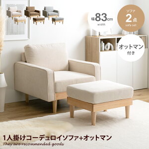 【クーポンで14％OFF！12/16 0:00~12/17 9:59まで！】Moss モス ソファ ソファー オットマン 1人掛け 一人掛け 1人用 一人用 1P ひとりがけ ローソファ カウチソファ フロアソファ セット 2脚 ロー ロータイプ 低い フロア カウチ I字 脚付き コンパクト 幅83 天然木