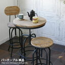 【★MAX50%OFF!5/30 0:00〜23:59まで★】【単品】バーテーブル ヴィンテージ テーブル 天然木 パイン材 ヴィンテージ加工 欧風 高級感