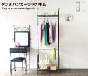 【MAX50%OFF! 5/20 0:00 ~ 23:59まで★】【単品】ハンガーラック ダブル 曲線 ガーリー風 ヴィンテージ風 ロートアイアン スチールパイ...