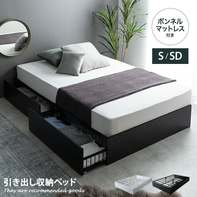 【MAX50％OFF! 11/24＆11/25限定★】パイプベッド シングル セミダブル スチールベッド ベッド Stock ストック シングルベッド ベッド ベッドフレーム マットレス付 ベット フレーム すのこ型 メッシュ 頑丈 引き出し 収納付き ベッド下収納 ボンネルコイル