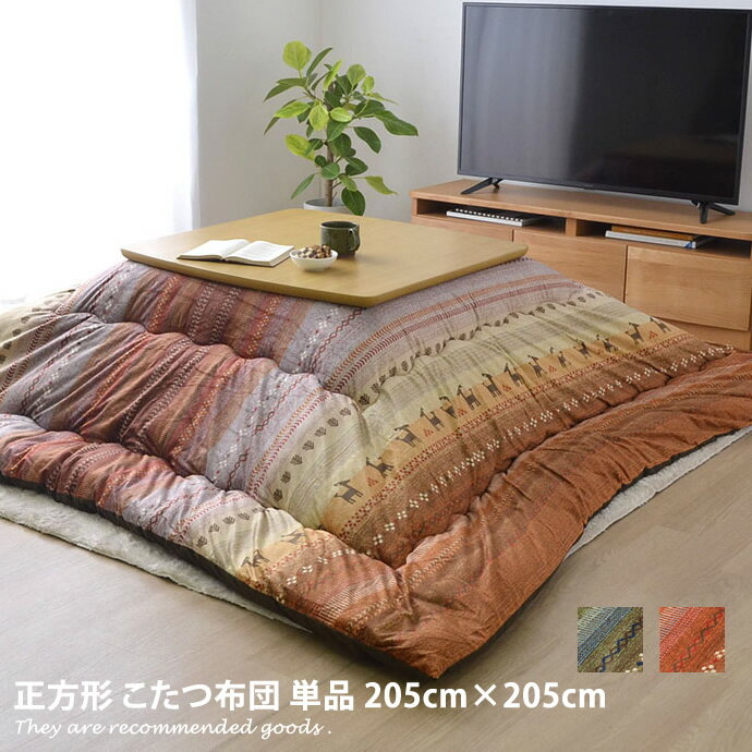 【MAX50%OFF!★4/14 20:.00~4/15 23:59限定★】【205cm×205cm】 こたつ掛け布団 正方形 205×205 ギャッベ柄 掛け布団 単品 こたつ掛け布団 こたつ布団 こたつ用布団 こたつ コタツ 炬燵 ふとん 布団 フトン Radi ラディ