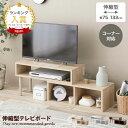 【クーポンで14％OFF！4/26 0:00~4/27 9:59まで】Cielo シエロ テレビ台 TV台 テレビボード ローボード テレビラック AVラック コーナー 伸縮型 伸長式 木目調 収納 オープン 韓国 インテリア 一人暮らし コンパクト スリム ロータイプ 棚 幅75 幅133 レイアウト変更