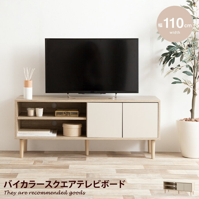 【クーポンで15％OFF 5/20 0:00~23:59まで★】Erin エリン テレビ台 テレビボード ローボード テレビラック TV台 ロータイプ コンパクト 扉収納 可動棚 コンセント穴 バイカラー 幅110 収納 棚 …