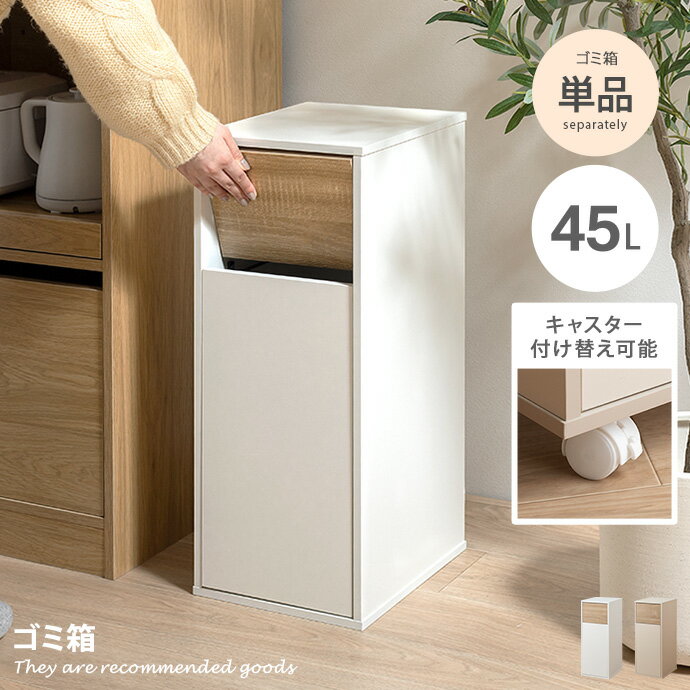 Konpu コンプ ゴミ箱 45L リットル l 分別 おしゃれ ダストボックス キッチン ダイニング 大容量 大型 大きい 台所 ふた付き リビング 寝室 スリム 薄型 スイング式 プッシュ式 縦型 一人暮らし 木目 キャスター付き すべり止めフェルト マグネット扉 臭わない 幅26