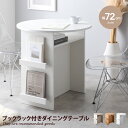 【★MAX50%OFF!5/30 0:00〜23:59まで★】Luna ルナ ダイニングテーブル ラウンド 丸形 円形 食卓 机 デスク 収納 棚付き コンパク...