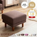 【クーポンで15%OFF! 10/26 0:00~10/27 9:59まで★】Emma エマ オットマン ソファ スツール チェア 足置き台 低い 低め 椅子 コンパクト ローソファ フロアソファー フットレスト ひとり掛け 1人掛け 一人用 リビング ダイニング ファブリック 脚付き 脚取り外し可能