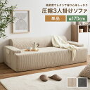 【クーポンで14%OFF! 7/27 0:00~23:59まで★】ソファ 圧縮 圧縮ソファ 3人掛けソファ ソファー Parrot パロット 圧縮梱包 三人 3P コーデュロイ生地 脚なし 滑り止め ゆったり 高密度 ローバック 組立て不要 幅170 リビング コンパクト シンプル ワンルーム 一人暮らし