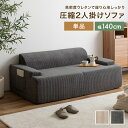 【クーポンで14%OFF! 7/27 0:00~23:59まで★】ソファ 圧縮 圧縮ソファ 2人掛けソファ ソファー Parrot パロット 圧縮梱包 二人 2P コーデュロイ生地 脚なし 滑り止め ゆったり 高密度 ローバック 組立て不要 幅140 リビング コンパクト シンプル ワンルーム 一人暮らし