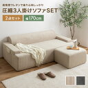 【クーポンで14%OFF! 7/27 0:00~23:59まで★】ソファ 圧縮 圧縮ソファ 3人掛けソファセット オットマンセット ソファー 三人 3P Parrot パロット 圧縮梱包 コーデュロイ生地 脚なし 滑り止め ゆったり 高密度 ローバック 組立て不要 幅170 リビング コンパクト