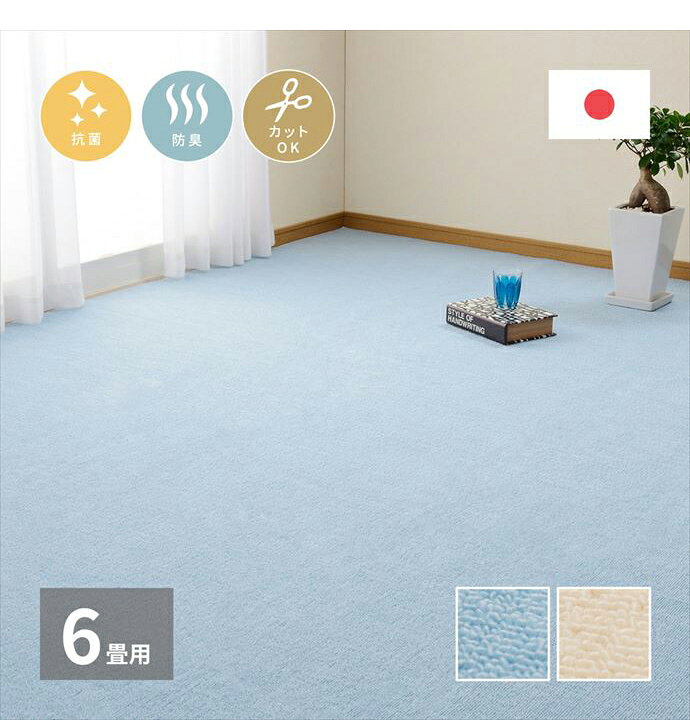 【クーポンで15%OFF! 3/1 0:00~23:59まで★】カーペット ラグ 絨毯 フロア マット ループパイル 平織 ミーテ 抗菌 防臭 フリーカット 日本製 江戸間6畳 切れる 床暖房 ホットカーペット対応 リビング ダイニング 子供部屋 寝室 ペット 犬 [2]