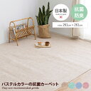 江戸間4.5帖 畳 抗菌 防臭加工 パステル 子供 キッズ 赤ちゃん ペット カットタイプ 汚れにくい お手入れ簡単 日本製 made in japan ラグ カットパイル 床暖房 ホットカーペット対応 261×261