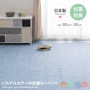 江戸間8帖 畳 抗菌 防臭加工 パステル 子供 キッズ 赤ちゃん ペット カットタイプ 汚れにくい お手入れ簡単 日本製 made in japan 大きめ ラグ カットパイル 床暖房 ホットカーペット対応 352×352