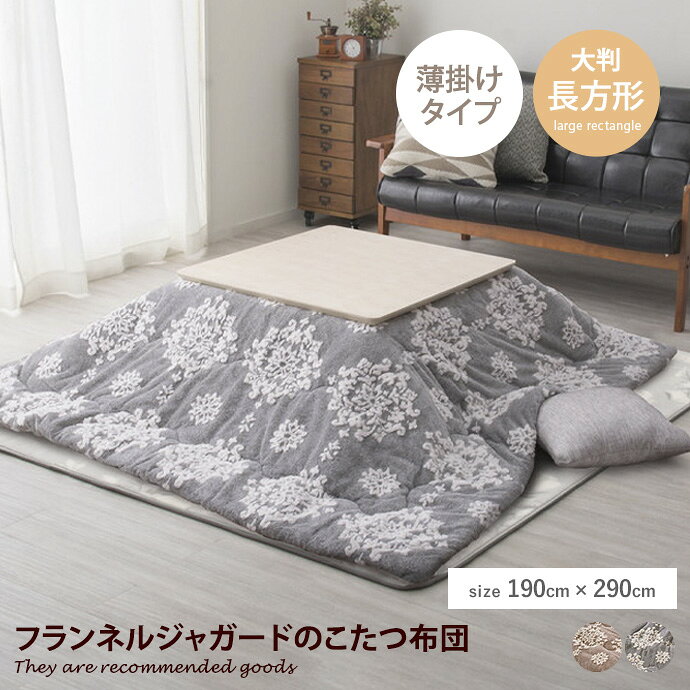 【クーポンで13％OFF！11/22 00:00~23:59限定！】こたつ布団 こたつ掛け 薄掛けこ ...