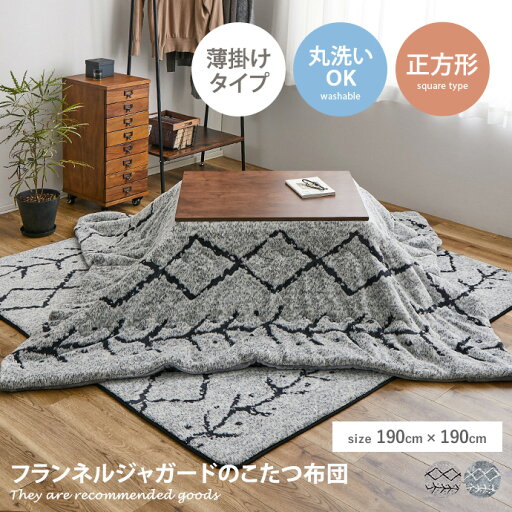 【クーポンで13%OFF! 6/1 0:00~23:59まで★】こたつ布団 こたつ掛け布団 こたつ掛け布団単品 薄掛け 洗える 丸洗い 洗濯可 ウォッシャブル 正方形 ふわふわ もこもこ 正方形 190×190 フランネルジャガード ポリエステル 【クーポンで13%OFF! 6/1 0:00~23:59まで★】こたつ布団 こたつ掛け布団 こたつ掛け布団単品 薄掛け 洗える 丸洗い 洗濯可 ウォッシャブル 正方形 ふわふわ もこもこ 正方形 190×190 フランネルジャガード ポリエステル