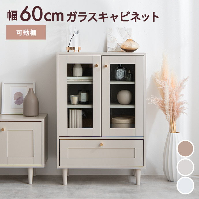 【幅60cm】Calan ガラスキャビネット