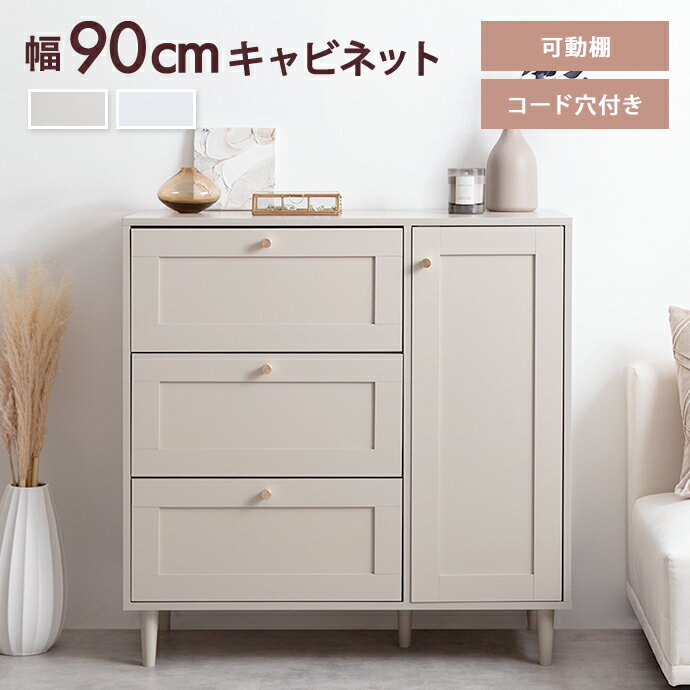 【幅90cm】Calan キャビネット