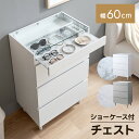チェスト 3段 ショーケース付き キャビネット タンス 収納棚 飾り棚 Panna パンナ アクセサリー収納 ディスプレイケース 収納 引き出し シンプル コンパクト 省スペース ガラス天板 飾れる 大理石柄 石目柄 幅60 かわいい アクセサリー 洋服 一人暮らし ワンルーム 衣類