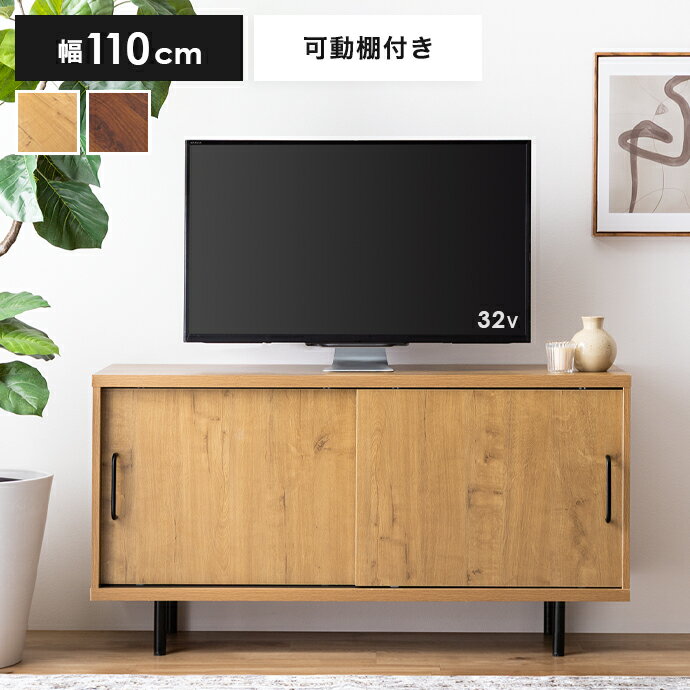 【クーポンで14%OFF! 10/1 0:00~23:59まで★】テレビ台 テレビボード TVボード ローボード ハイボード TV台 TVボード テレビラック リビングボード AVラック オーディオラック Illumina イルミナ ロータイプ ハイタイプ 収納 棚 可動棚 扉付き 引き戸 木製 木目調 32型
