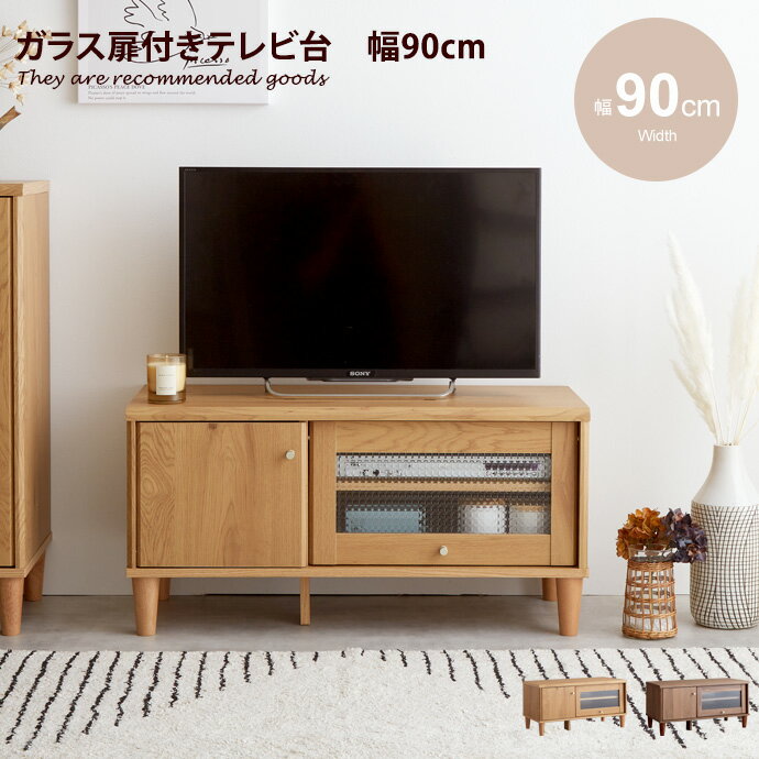 楽天家具350 インテリア家具・雑貨【クーポンで15％OFF！ 5/30 0:00~23:59まで★】テレビ台 テレビボード TVボード おしゃれ 木製 ローボード 北欧 一人暮らし ワンルーム 省スペース 収納 収納用品 幅90cm AVボード AVラック 木製 天然木