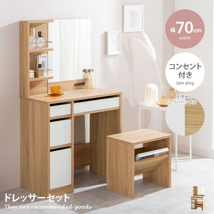 【MAX50%OFF! 11/24&11/25限定★】ドレッサー ドレッサーセット 化粧台 椅子付き チェア コンパクト 収納 スツール ドレッサーテーブル メ...