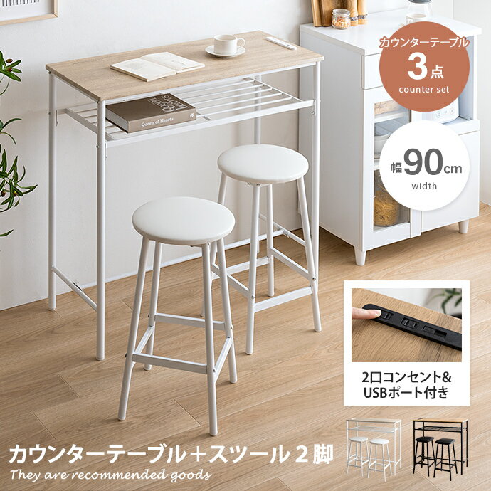 【クーポンで15％OFF！5/15 0:00~5/16 1:59まで！】Roly ローリー カウンターテーブル ダイニングテーブル ハイデスク PCデスク カフェ 作業机 棚付き コンセント USBポート 3点セット スツール2脚 PC 小物 バー 幅90 一人暮らし 食卓 省スペース コンパクト スリム