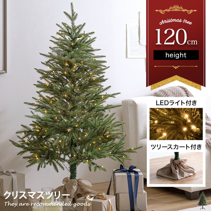 Abete アベーテ クリスマスツリー ツリー 120cm LEDライト付き ドイツトウヒ ヌードツリー グリーンツリー 電飾付き 150灯 小さい 小さめ ミニ かわいい 可愛い まるで本物 スリム 散らからない ツリースカート 足元隠し