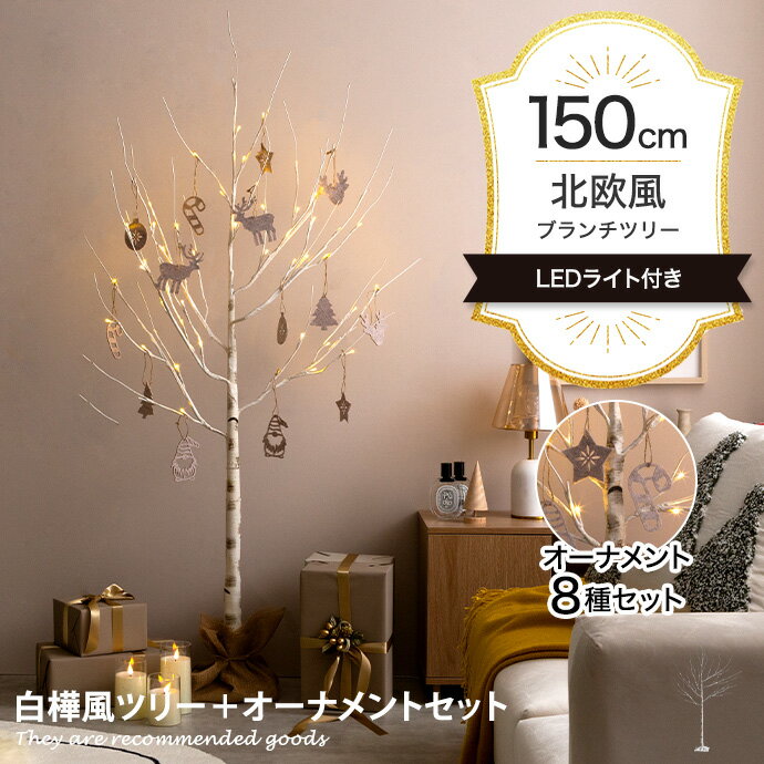 楽天家具350 インテリア家具・雑貨【クーポンで15％OFF！ 5/30 0:00~23:59まで★】Schnee シュネー クリスマスツリー ツリー オーナメント オーナメントセット ブランチツリー バーチツリー ヌードツリー セット 組み立て簡単 ledライト 脚カバー リアル コンセント式 白樺 シラカバ しらかば ブランチ