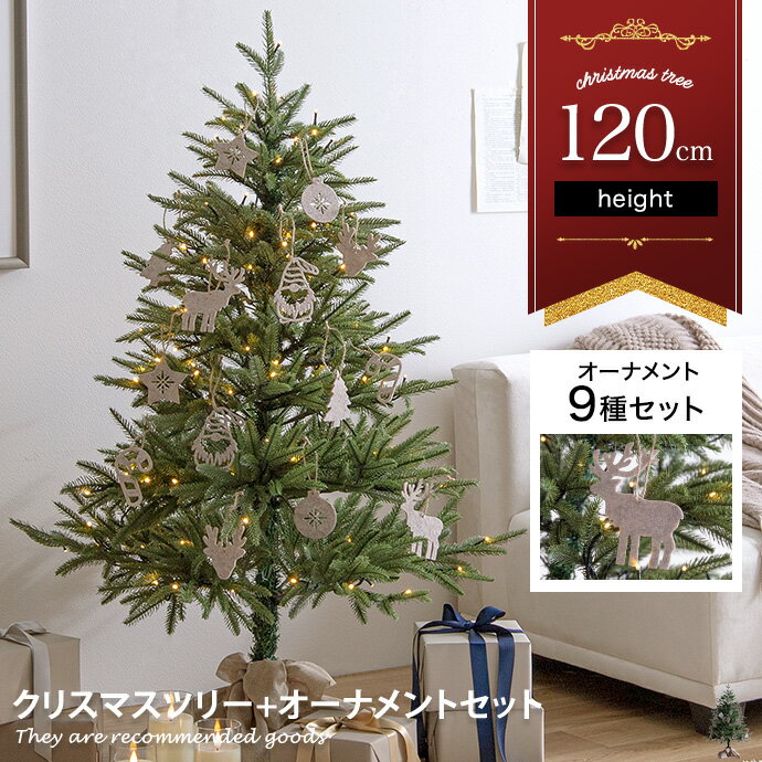 Abete アベーテ クリスマスツリー オーナメントセット ツリー 120cm LEDライト付き オーナメント付き ドイツトウヒ ヌードツリー グリーンツリー もみの木 電飾付き 150灯 小さい 小さめ ミニ かわいい 可愛い まるで本物