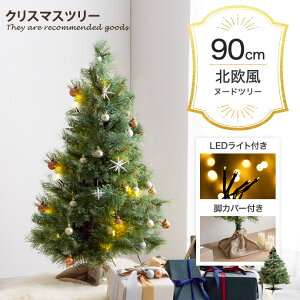 【クーポンで15％OFF！11/30 0:00〜23:59まで！】クリスマスツリー クリスマス ツリー おしゃれ セット クリスマスツリーセット もみの木 led ledライト 電飾 松ぼっくり 高さ90cm Xmas christmastree tree イルミネーション PVC スチール