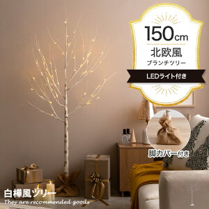 【クーポンで15％OFF！10/30 0:00〜23:59まで！】クリスマスツリー ブランチツリー ツリー バーチツリー クリスマス 白樺風 白樺 インテリア LED LEDライト 電飾ツリー 高さ150cm オーナメントなし Xmas christmastree tree PVC