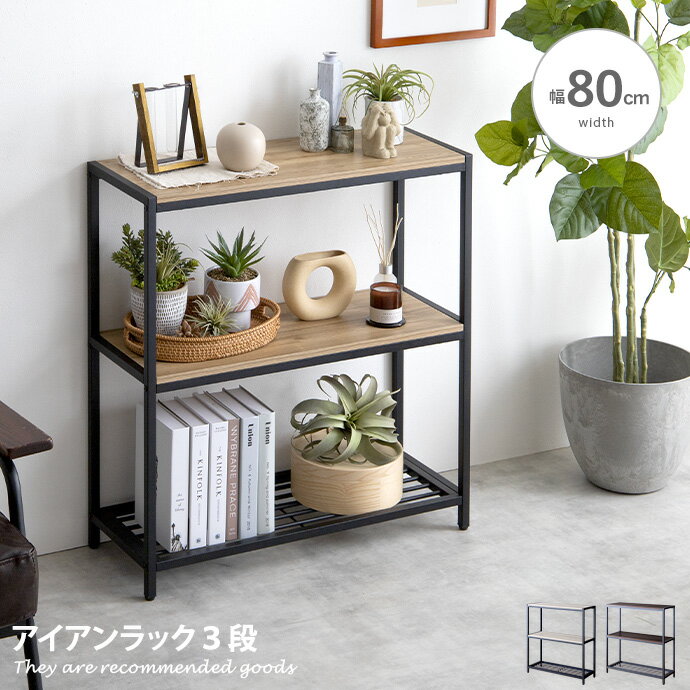 楽天家具350 インテリア家具・雑貨【MAX50％OFF！5/15 0:00~23:59 限定！】ラック シェルフ 収納 収納家具 棚 スリム おしゃれ ロータイプ 幅80cm 3段 オープンラック おしゃれ棚 収納棚 アイアン