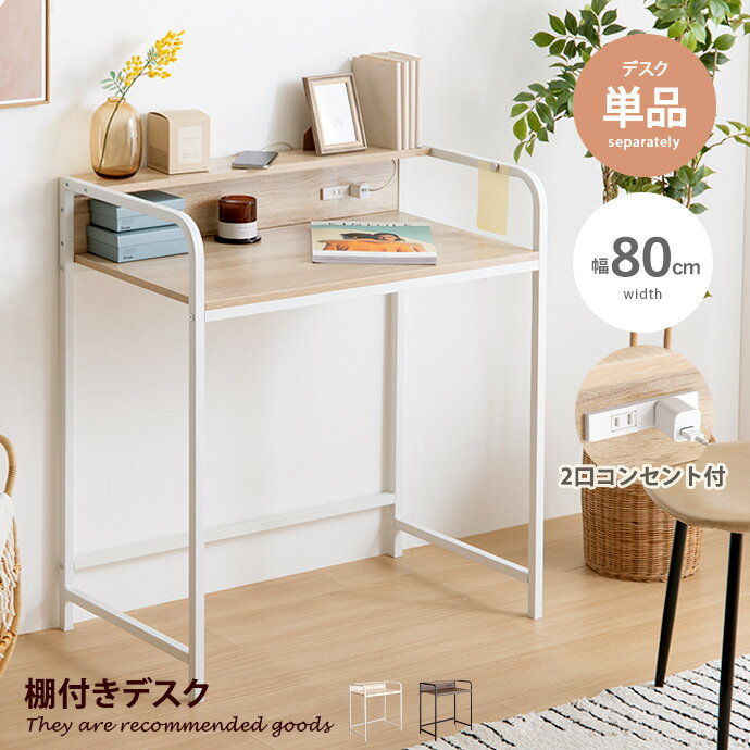 楽天家具350 インテリア家具・雑貨【MAX50％OFF！5/15 0:00~23:59 限定！】デスク パソコンデスク 棚付きデスク 机 作業机 ワークデスク 学習机 勉強机 書斎机 ゲーミングデスク 棚付きコンセント コンセント付 棚 リモートワーク 在宅勤務 ディスプレイ棚付き 幅80cm オフィスデスク