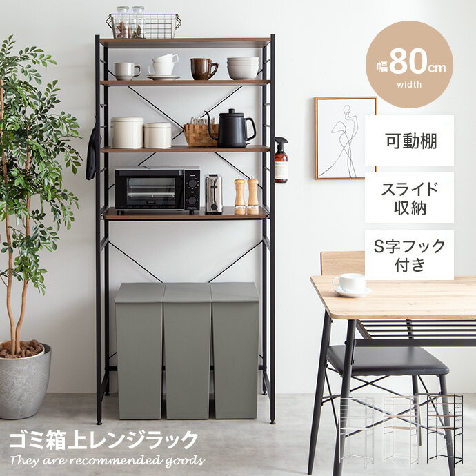 楽天家具350 インテリア家具・雑貨【MAX50％OFF！5/15 0:00~23:59 限定！】ゴミ箱上ラック レンジ台 ゴミ箱上レンジラック レンジラック キッチン収納 スライド収納 可動棚 大容量 レンジボード 食器棚 キッチンラック キッチンボード ランドリーラック サニタリーラック 収納 おしゃれ シンプル