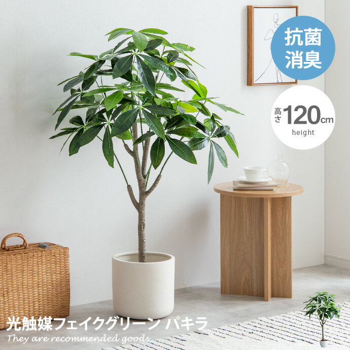 Nature ナチュレ 観葉植物 パキラ フェイクグリーン 人工 室内 リビング オフィス 一人暮らし 緑 インテリア インテリアグリーン 光触媒 空気清浄 消臭 抗菌 防汚 ホルムアルデヒド分解 おしゃれ 高さ120cm 人工 造花 観葉 植物 植木 鉢植え 新築祝い 開店 開業 観賞用