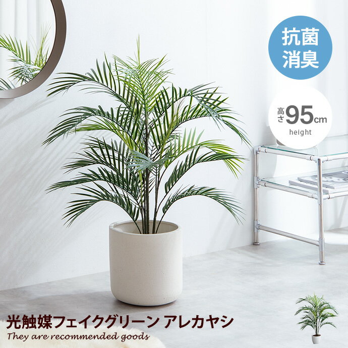 【MAX50％OFF！12/20 0:00~23:59限定！！】Nature ナチュレ 観葉植物 アレカヤシ ヤシ フェイクグリーン 人工観葉植物 インテリアグリーン 光触媒 空気清浄 消臭 抗菌 防汚 ホルムアルデヒド分解 おしゃれ 韓国 インテリア 高さ95cm 人工 造花 観葉 植物 植木 鉢植えのサムネイル