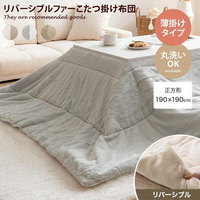 【クーポンで13％OFF 6/8 0：00～23：59まで 】こたつ布団 190cm 190cm こたつ掛け布団 こたつ掛け布団単品 リバーシブルこたつ布団 リバーシブルこたつ掛け布団 薄掛けこたつ布団 韓国 インテ…