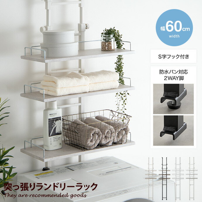 【幅60cm】Seina 突っ張りランドリーラック