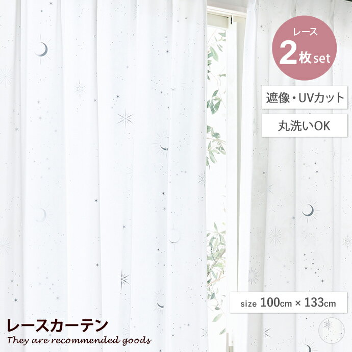 【MAX50%OFF! 11/24&11/25限定★】カーテン レースカーテン 遮像レースカーテン 2枚セット 2枚組 遮像 UVカット 紫外線防止 夜も見えに...